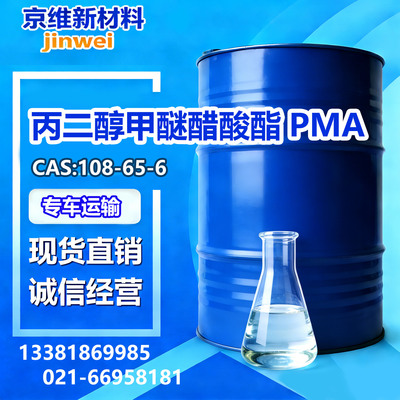 丙二醇甲醚醋酸酯
