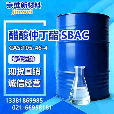 醋酸仲丁酯