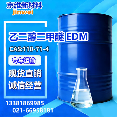 乙二醇二甲醚