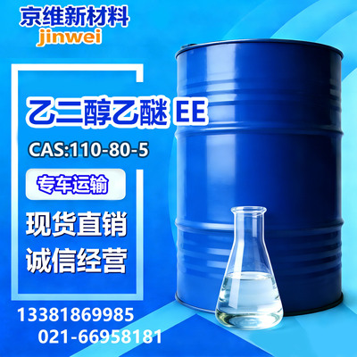 乙二醇乙醚