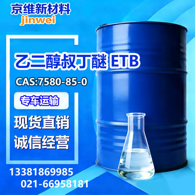 乙二醇叔丁醚